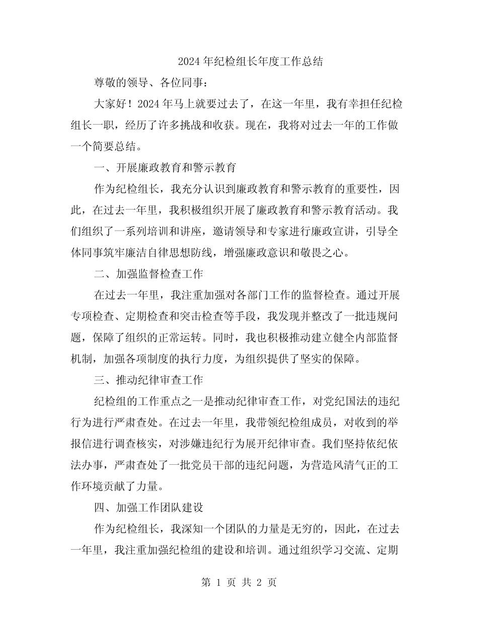 2024年纪检组长年度工作总结 _第1页