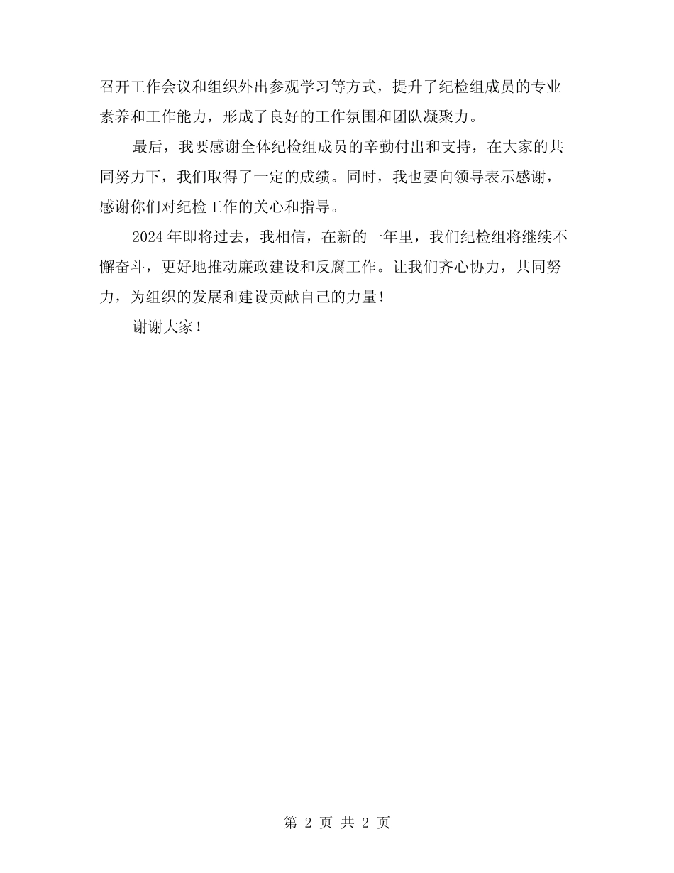 2024年纪检组长年度工作总结 _第2页