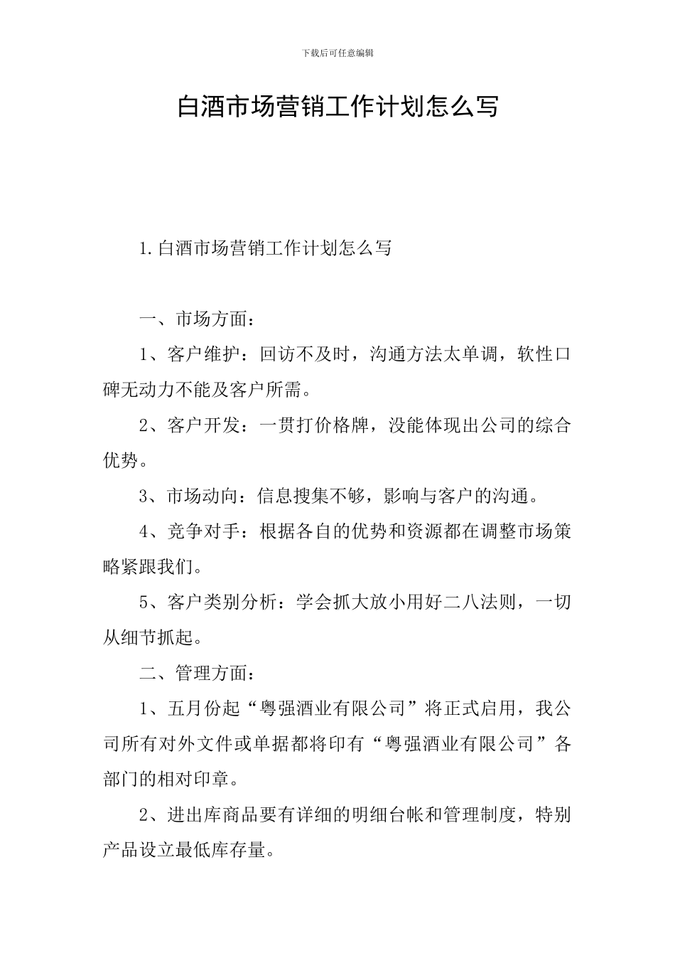 白酒市场营销工作计划怎么写_第1页