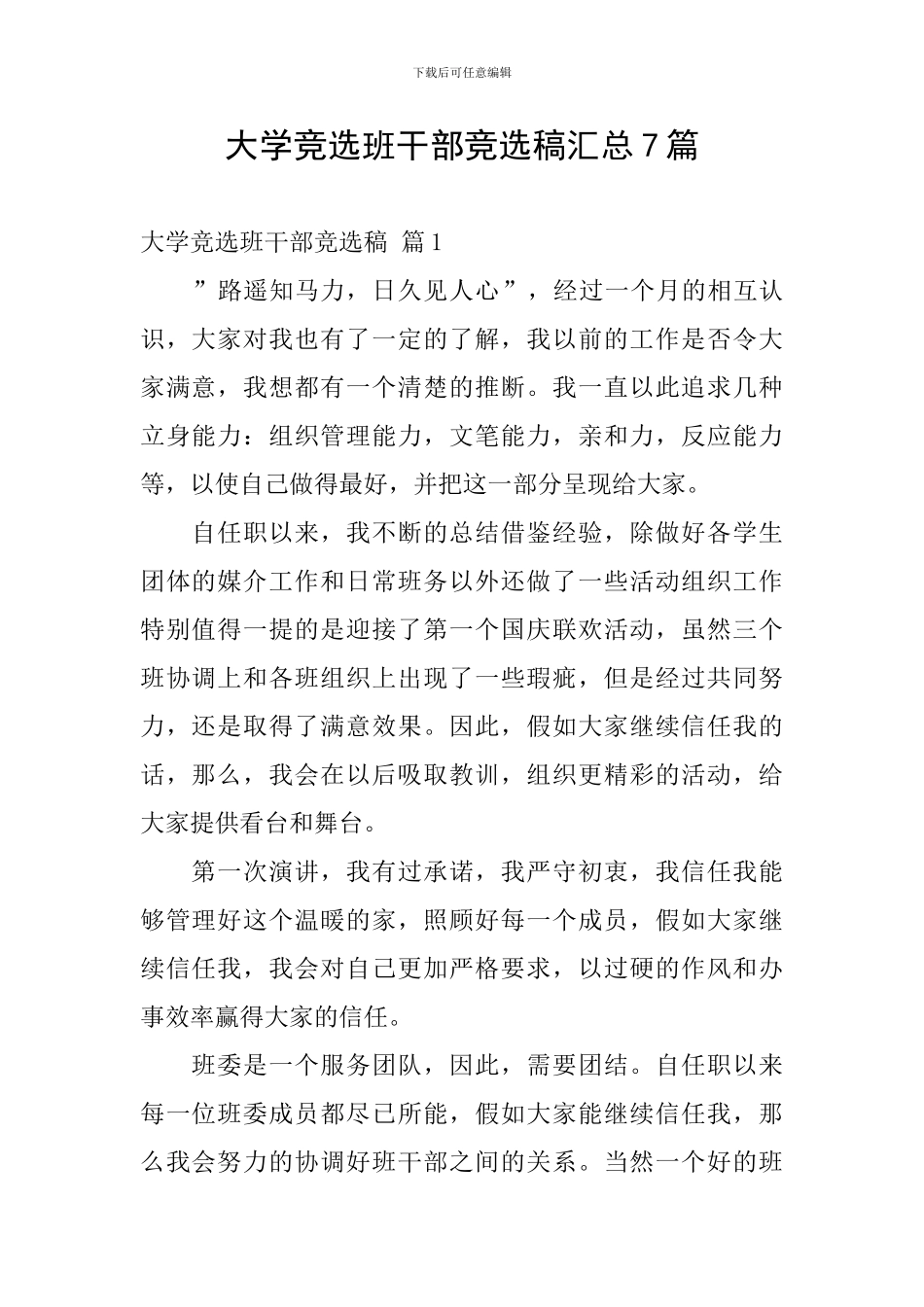 大学竞选班干部竞选稿汇总7篇_第1页