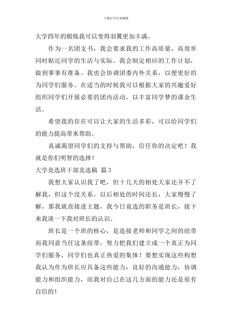 大学竞选班干部竞选稿汇总7篇_第3页