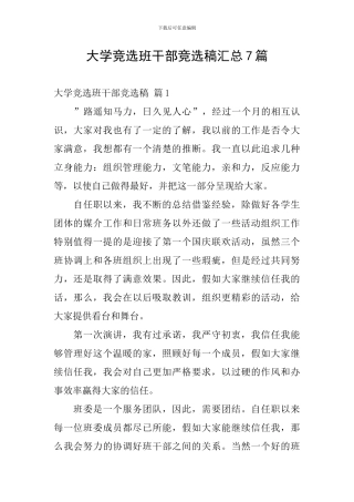 大学竞选班干部竞选稿汇总7篇