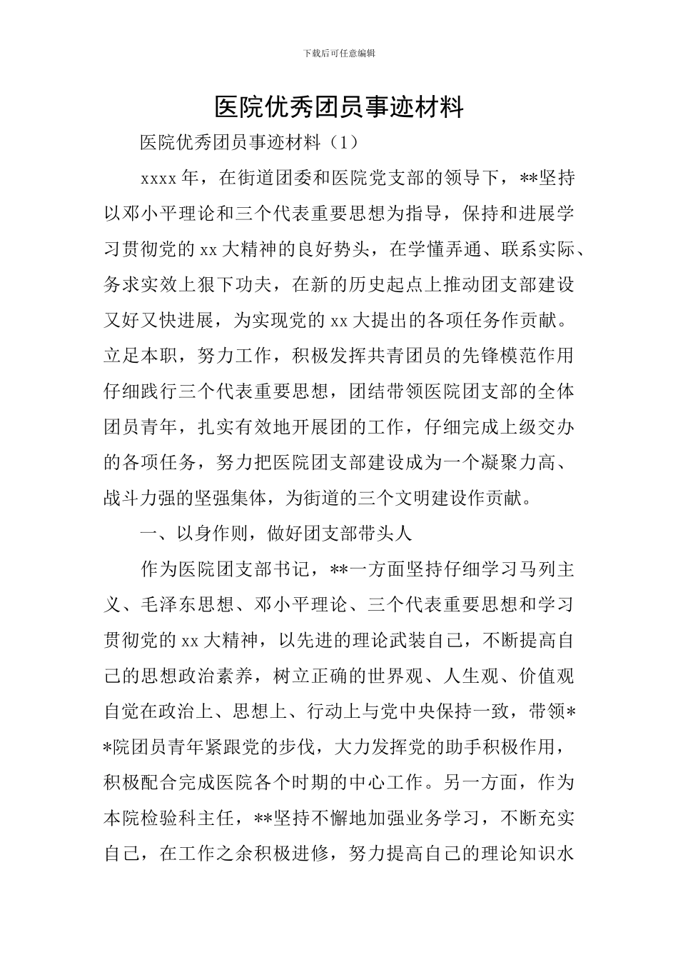 医院优秀团员事迹材料_第1页