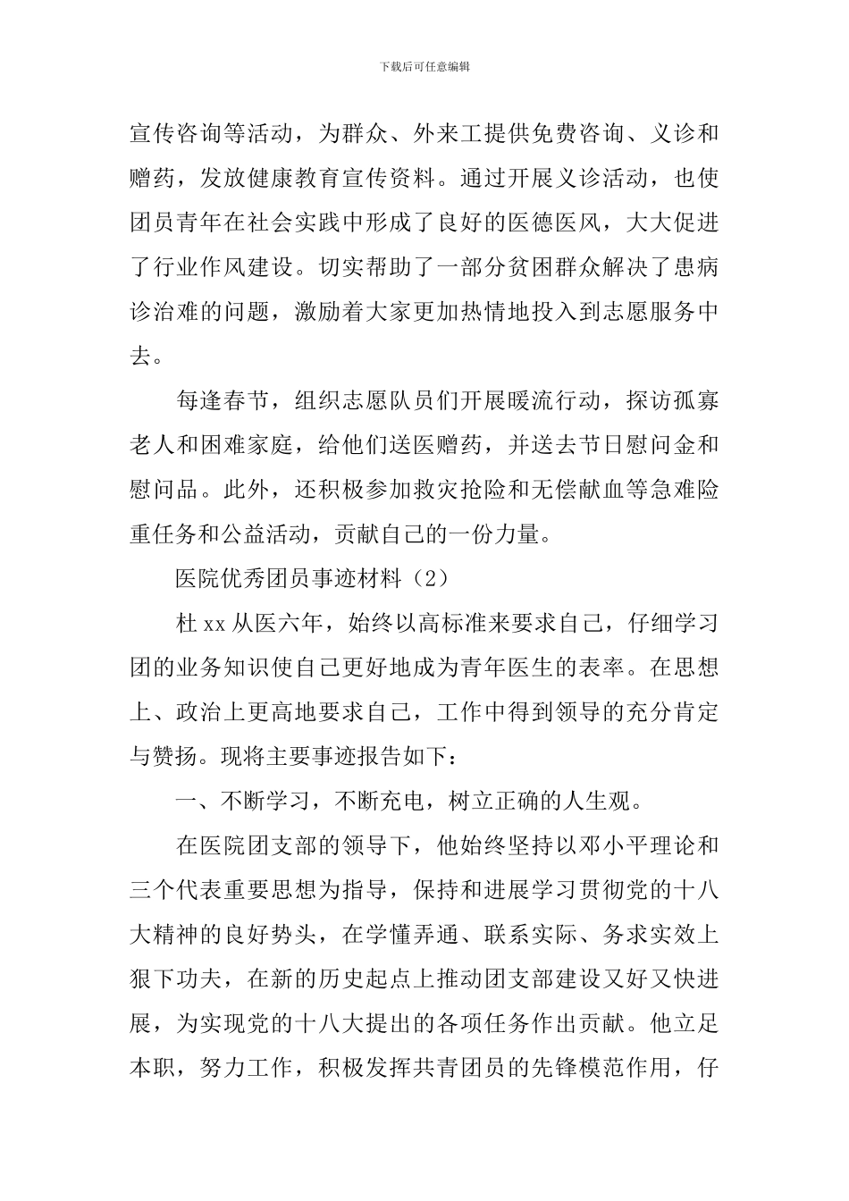医院优秀团员事迹材料_第3页