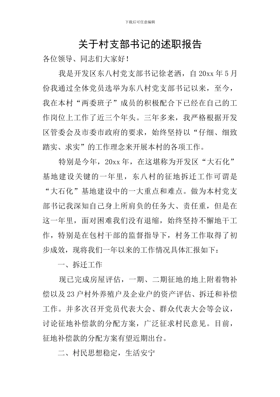 关于村支部书记的述职报告_第1页