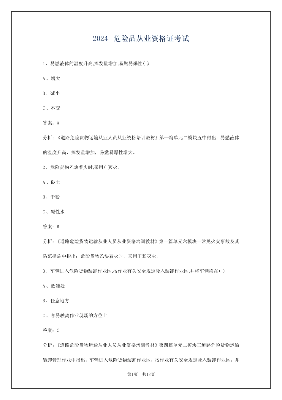 2024危险品从业资格证考试 _第1页