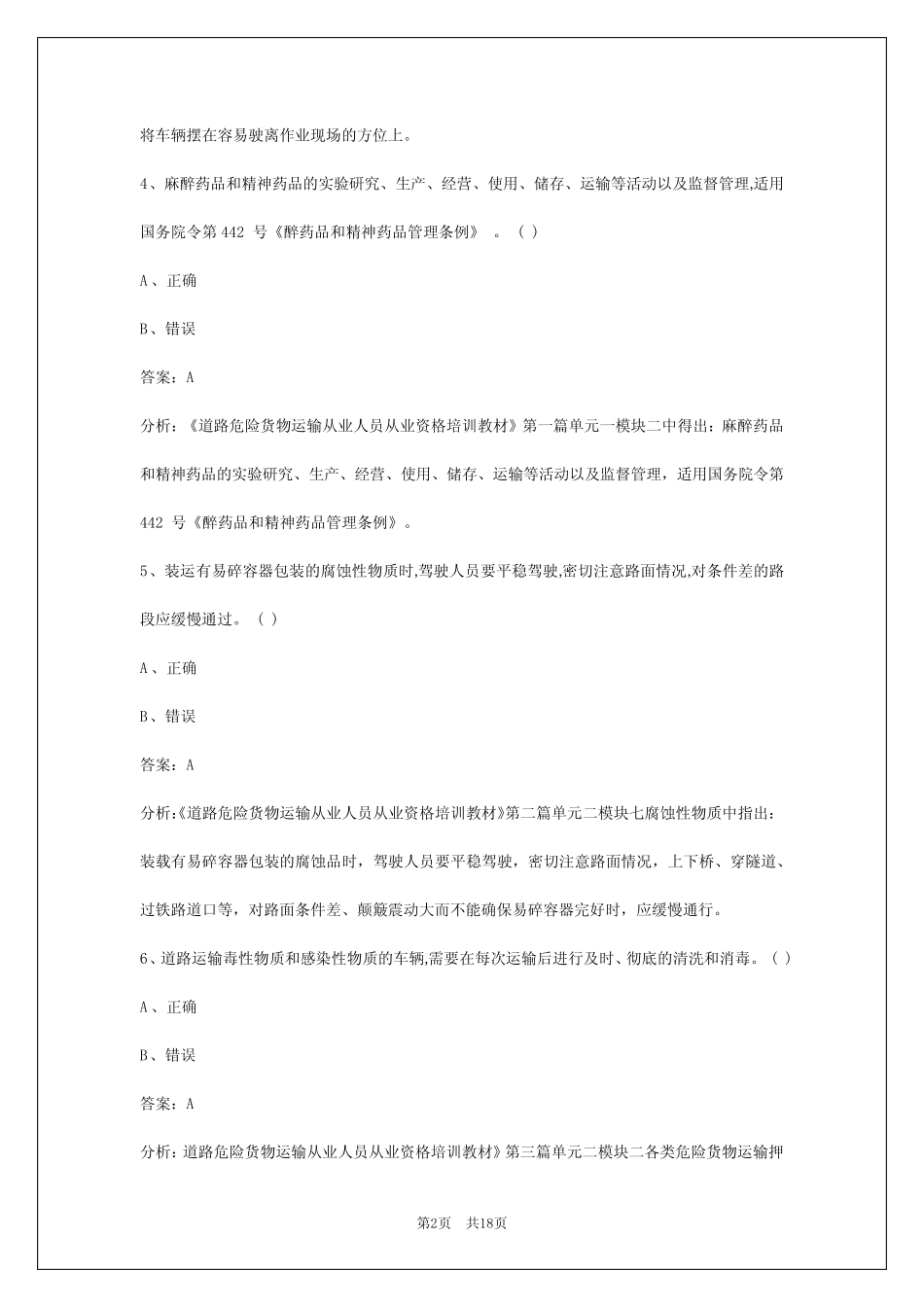 2024危险品从业资格证考试 _第2页