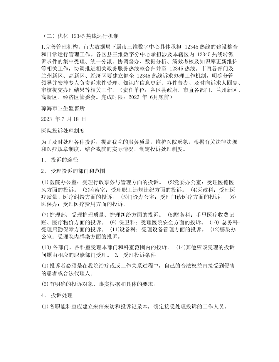 12345投诉处理情况报告范文(精选5)_第2页