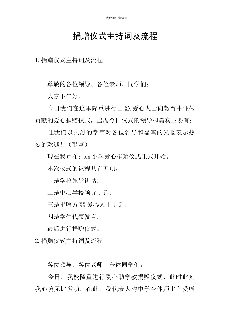 捐赠仪式主持词及流程_第1页