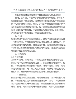 巩固拓展脱贫攻坚成果同乡村振兴有效衔接调研报告 