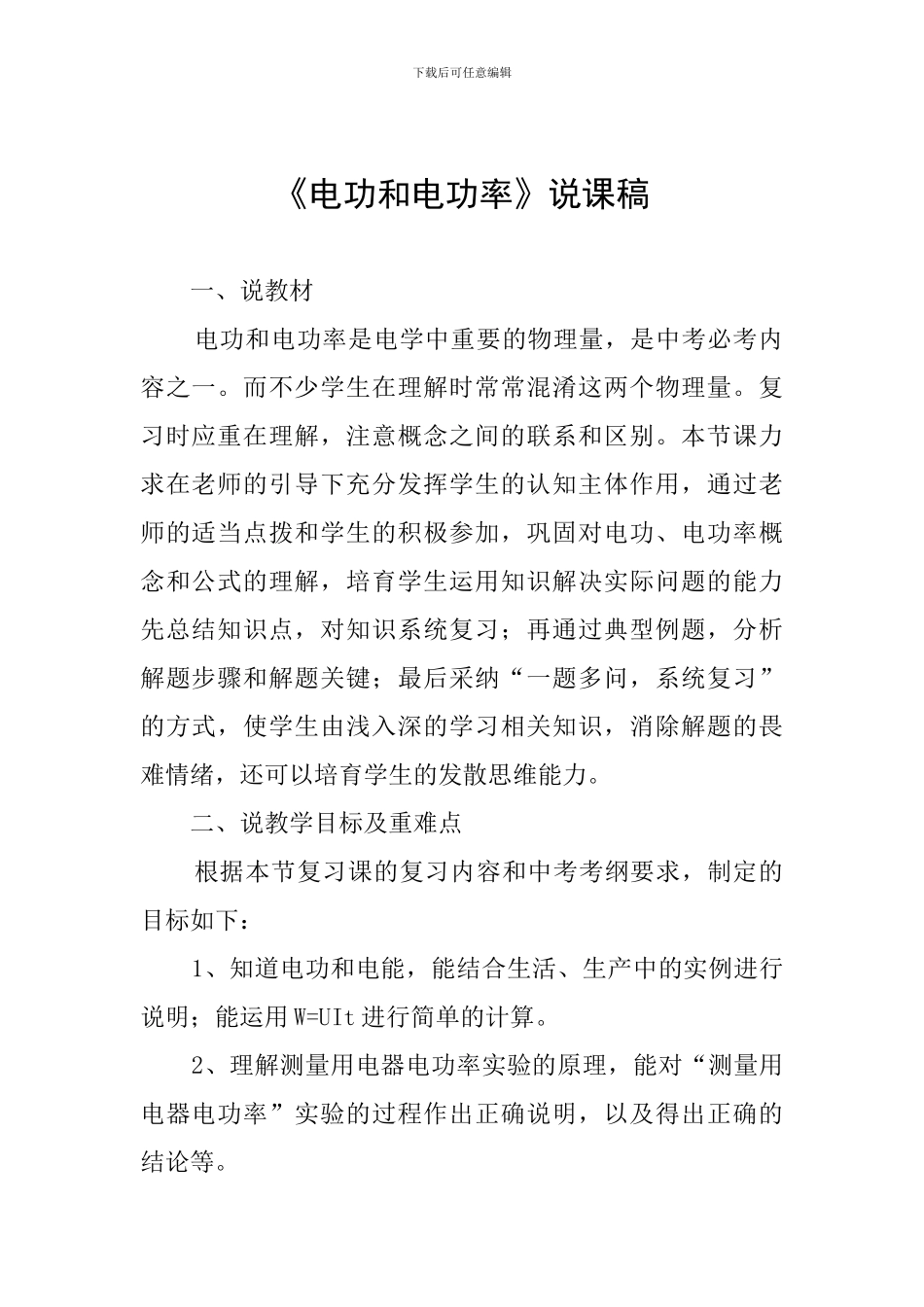 《电功和电功率》说课稿_第1页