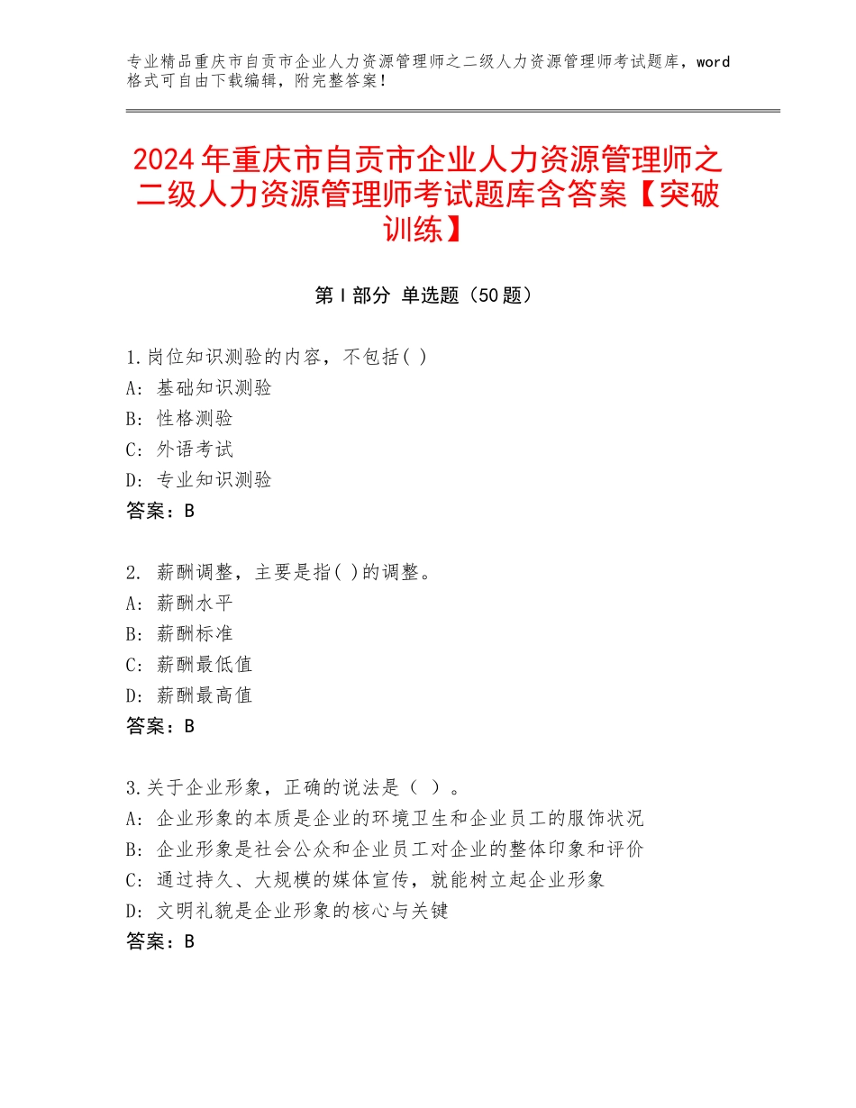 2024年重庆市自贡市企业人力资源管理师之二级人力资源管理师考试题库含答案【突破训练】_第1页