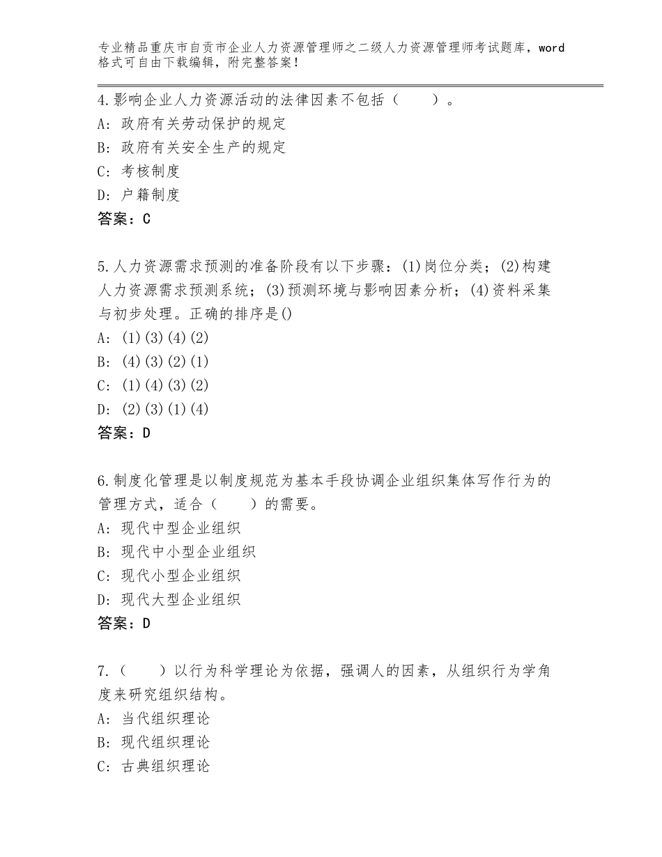 2024年重庆市自贡市企业人力资源管理师之二级人力资源管理师考试题库含答案【突破训练】_第2页