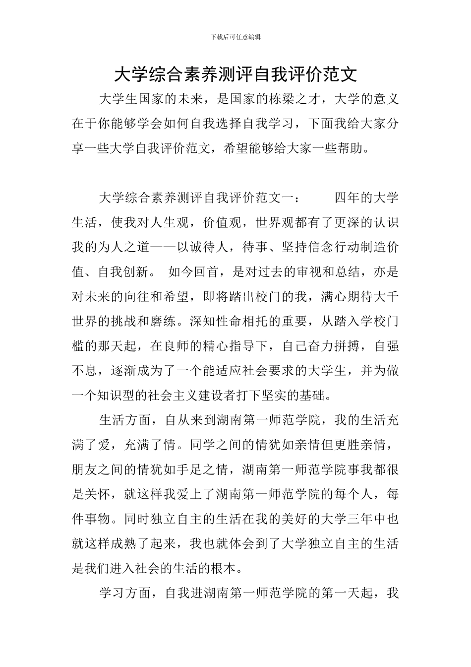 大学综合素质测评自我评价范文_第1页