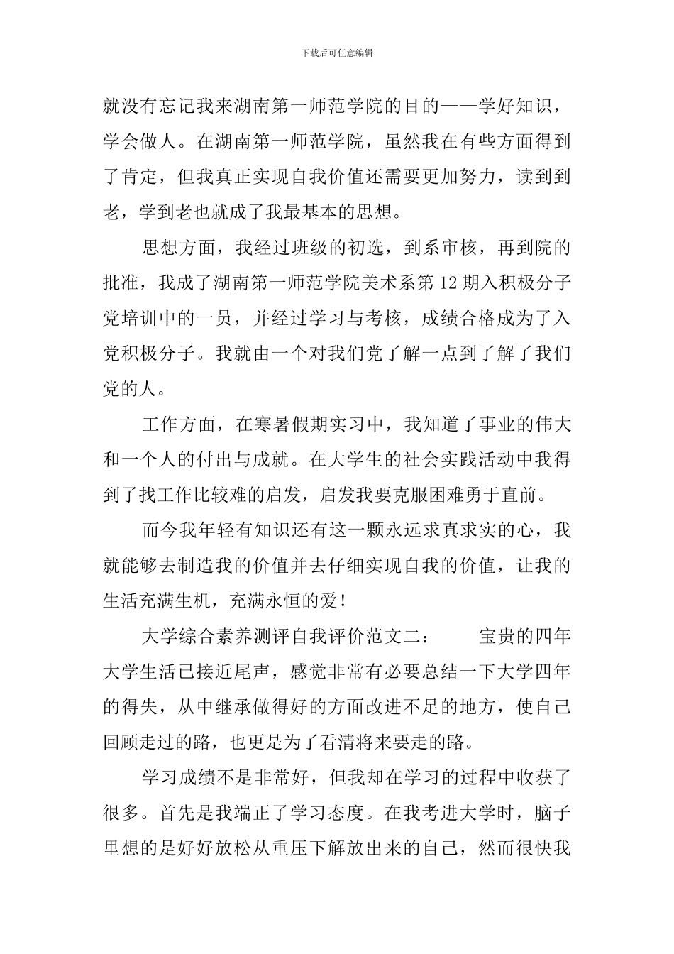 大学综合素质测评自我评价范文_第2页