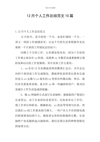 12月个人工作总结范文10篇