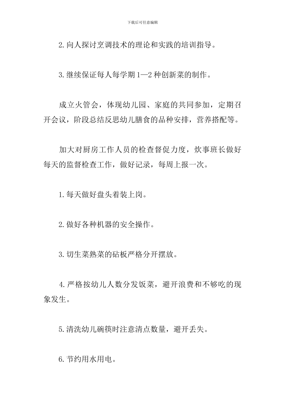 幼儿园食堂工作人员工作计划_第2页