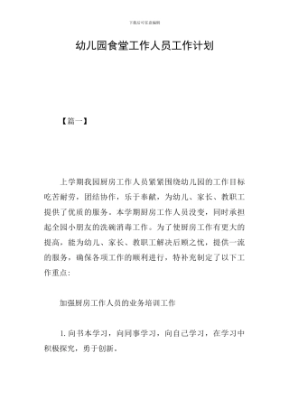 幼儿园食堂工作人员工作计划