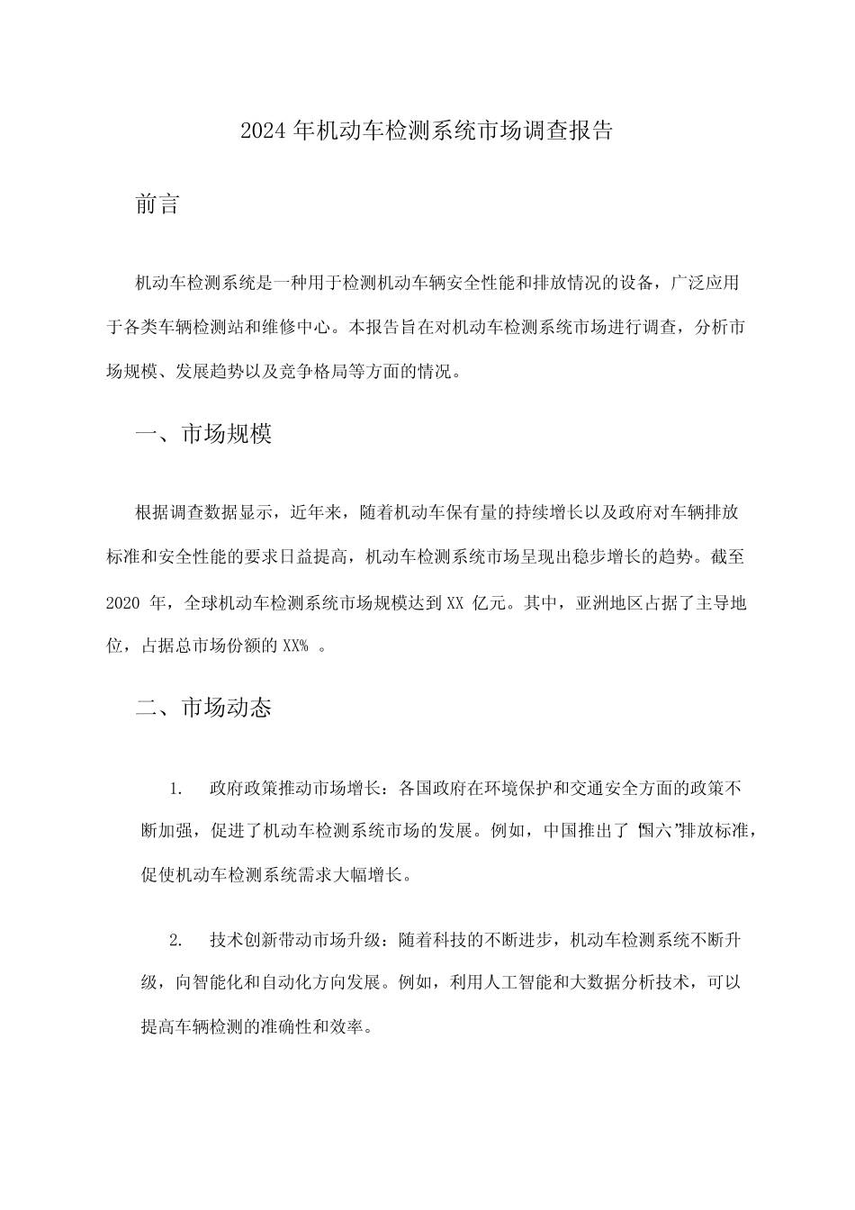 2024年机动车检测系统市场调查报告 _第1页