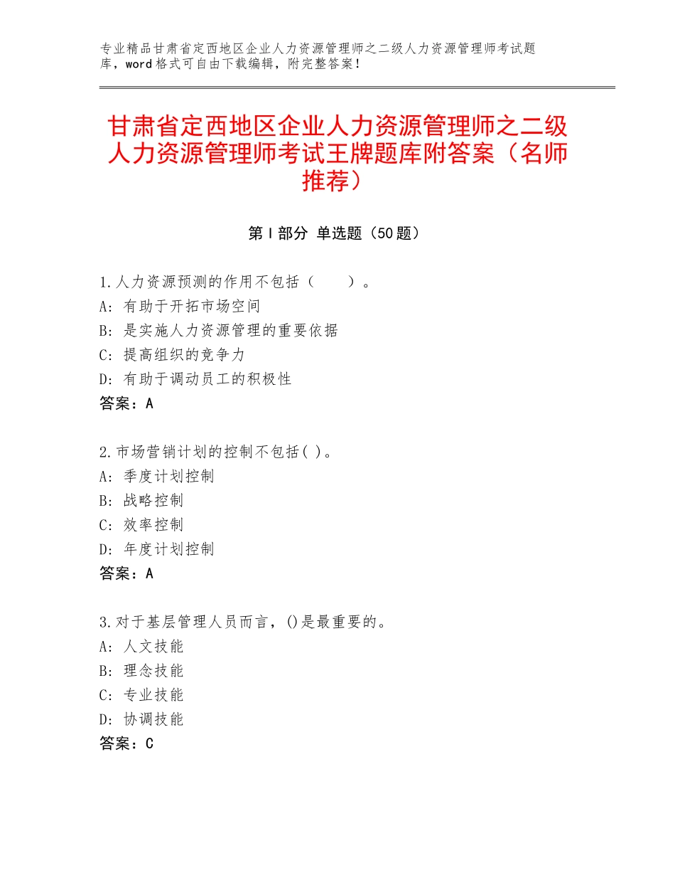 甘肃省定西地区企业人力资源管理师之二级人力资源管理师考试王牌题库附答案（名师推荐）_第1页