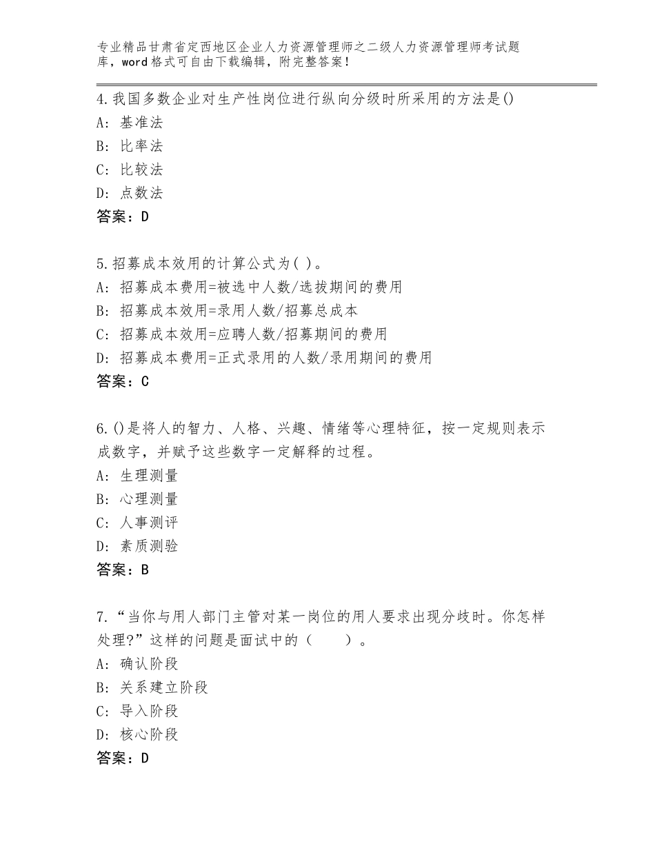 甘肃省定西地区企业人力资源管理师之二级人力资源管理师考试王牌题库附答案（名师推荐）_第2页