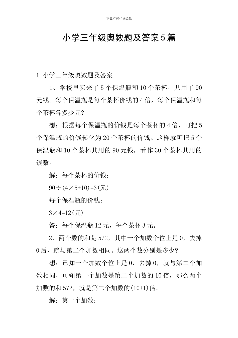 小学三年级奥数题及答案5篇_第1页