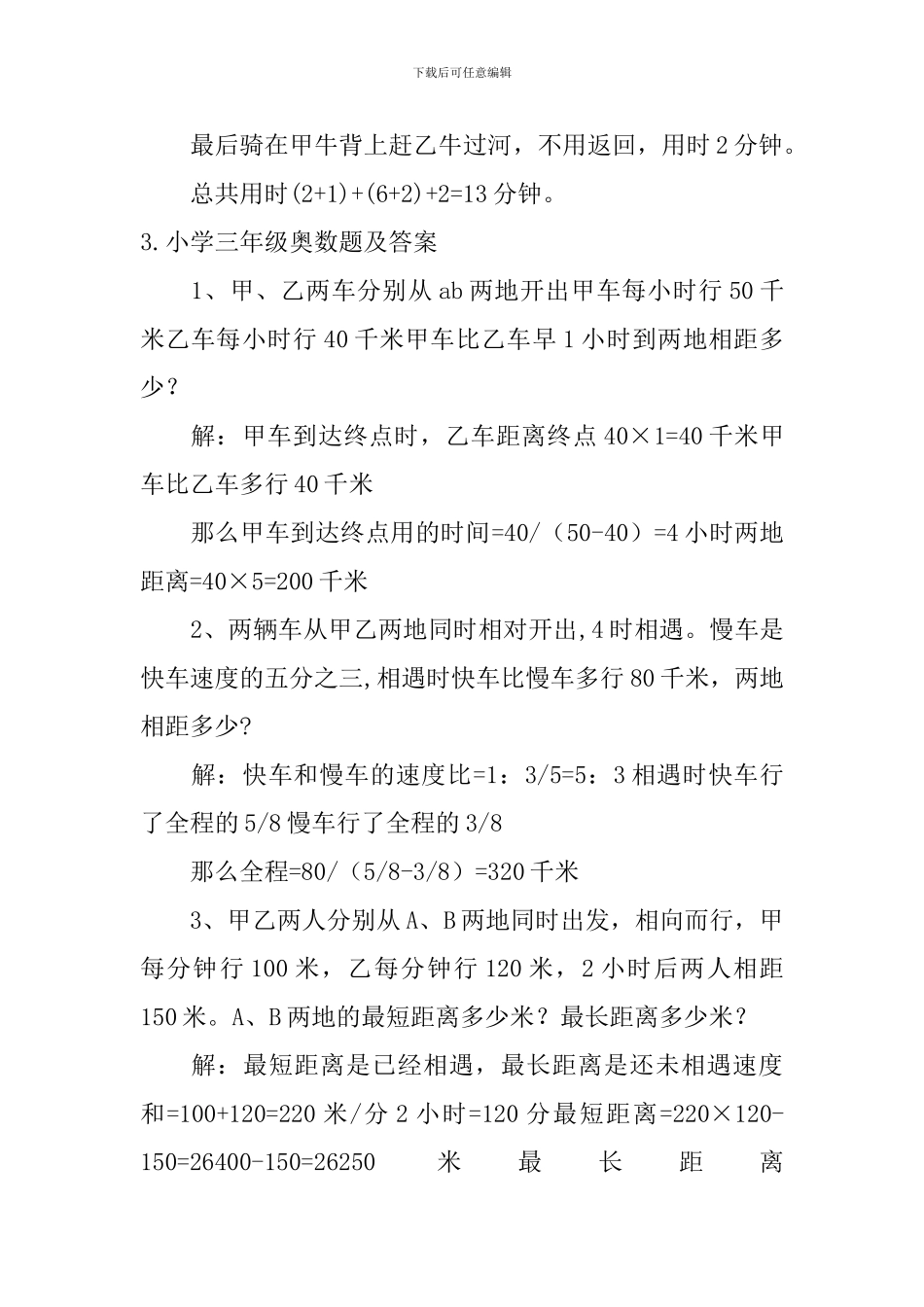 小学三年级奥数题及答案5篇_第3页