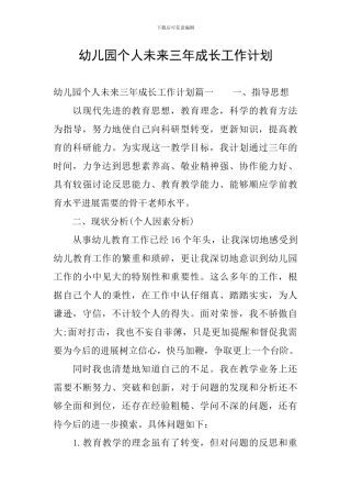 幼儿园个人未来三年成长工作计划