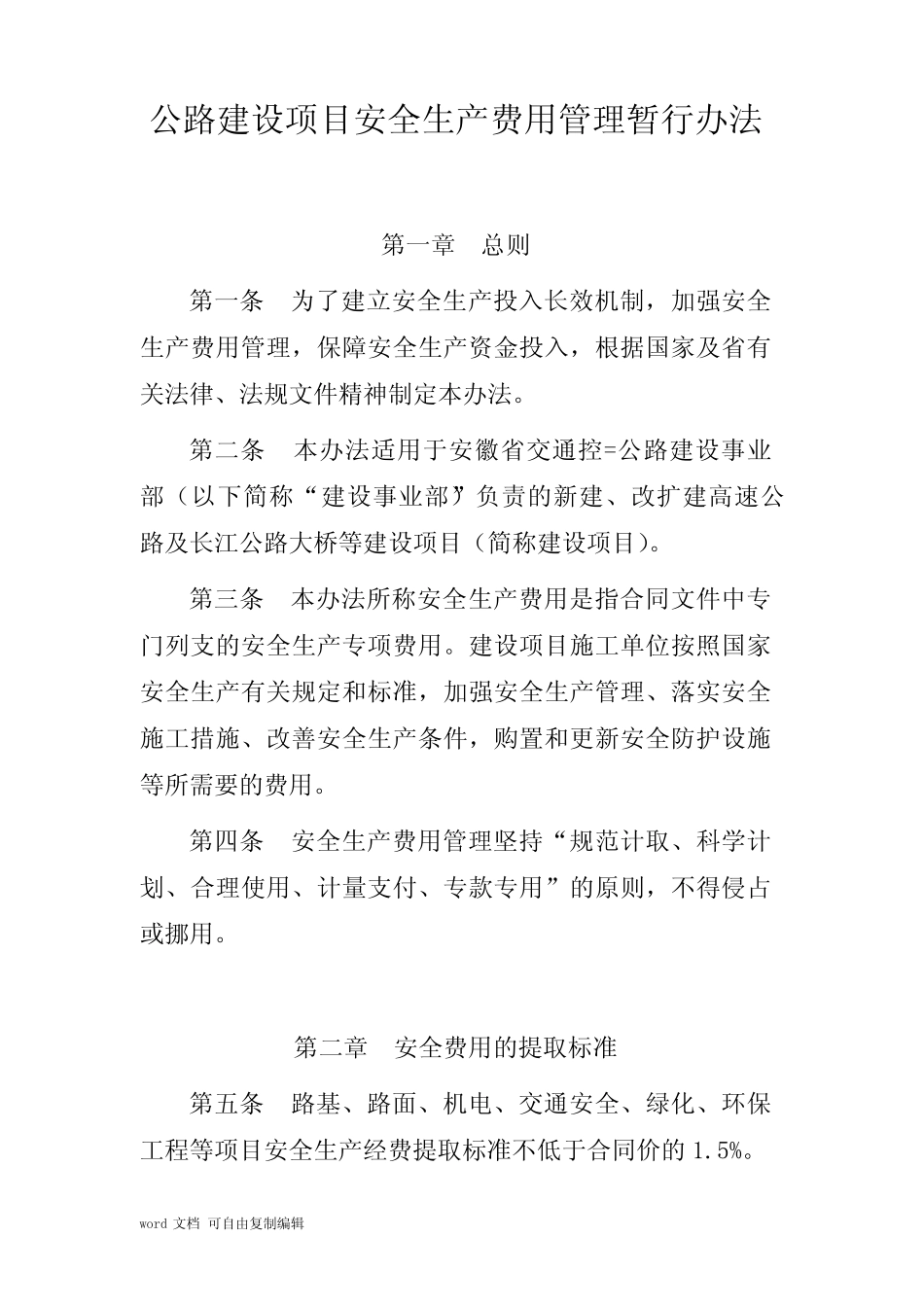 公路建设项目安全生产费用管理暂行办法 _第1页