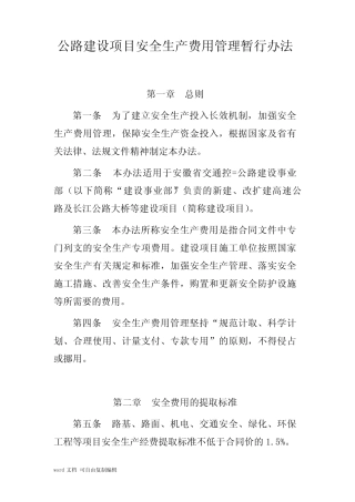 公路建设项目安全生产费用管理暂行办法 