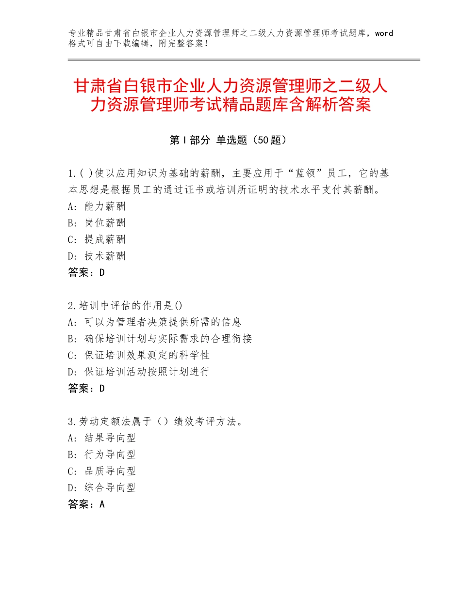 甘肃省白银市企业人力资源管理师之二级人力资源管理师考试精品题库含解析答案_第1页