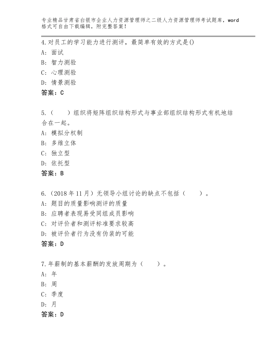 甘肃省白银市企业人力资源管理师之二级人力资源管理师考试精品题库含解析答案_第2页