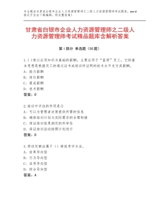 甘肃省白银市企业人力资源管理师之二级人力资源管理师考试精品题库含解析答案