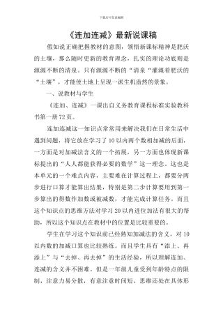 《连加连减》最新说课稿