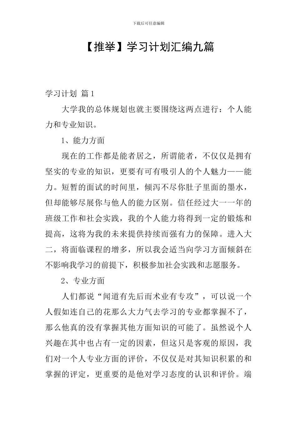 【推荐】学习计划汇编九篇_第1页