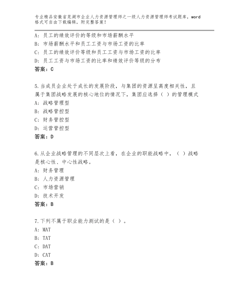 安徽省芜湖市企业人力资源管理师之一级人力资源管理师考试附答案【达标题】_第2页