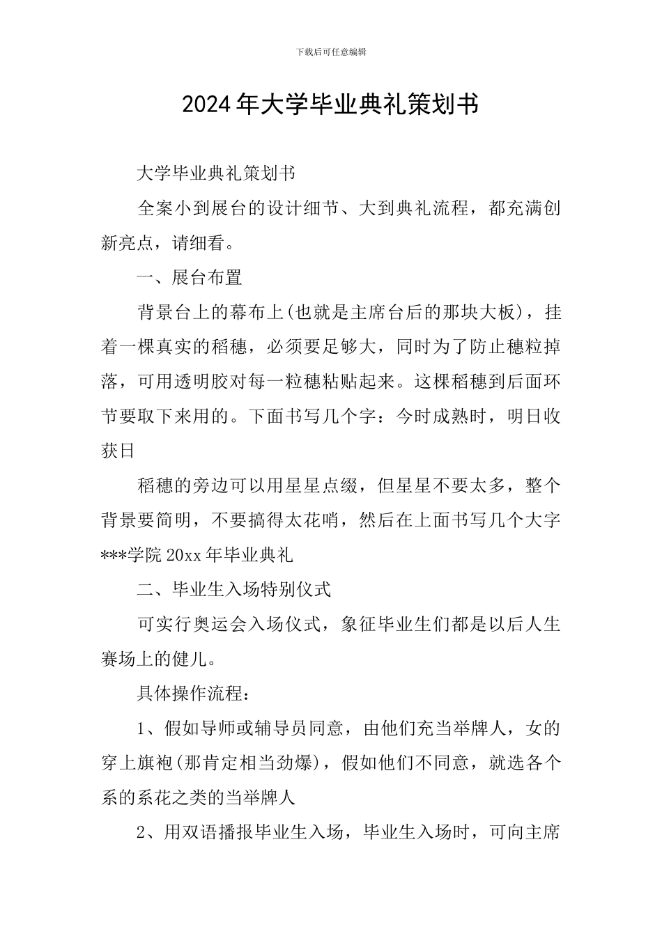 2024年大学毕业典礼策划书_第1页
