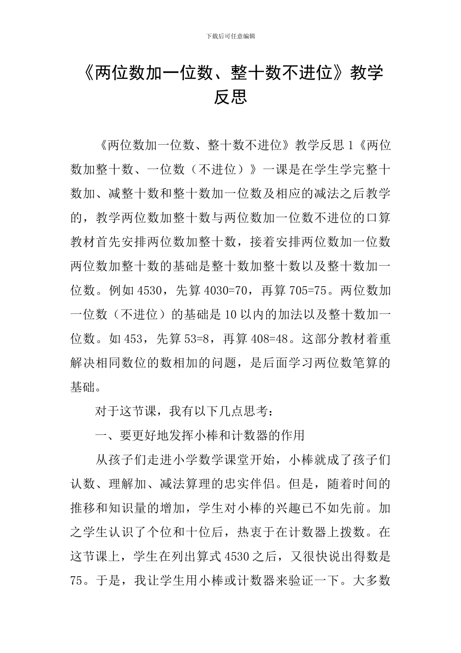 《两位数加一位数、整十数不进位》教学反思_第1页