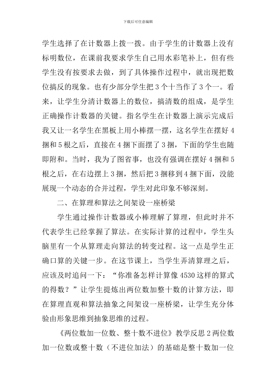 《两位数加一位数、整十数不进位》教学反思_第2页