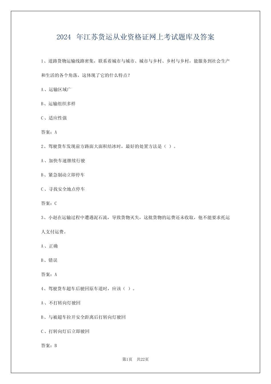 2024年江苏货运从业资格证网上考试题库及答案 _第1页
