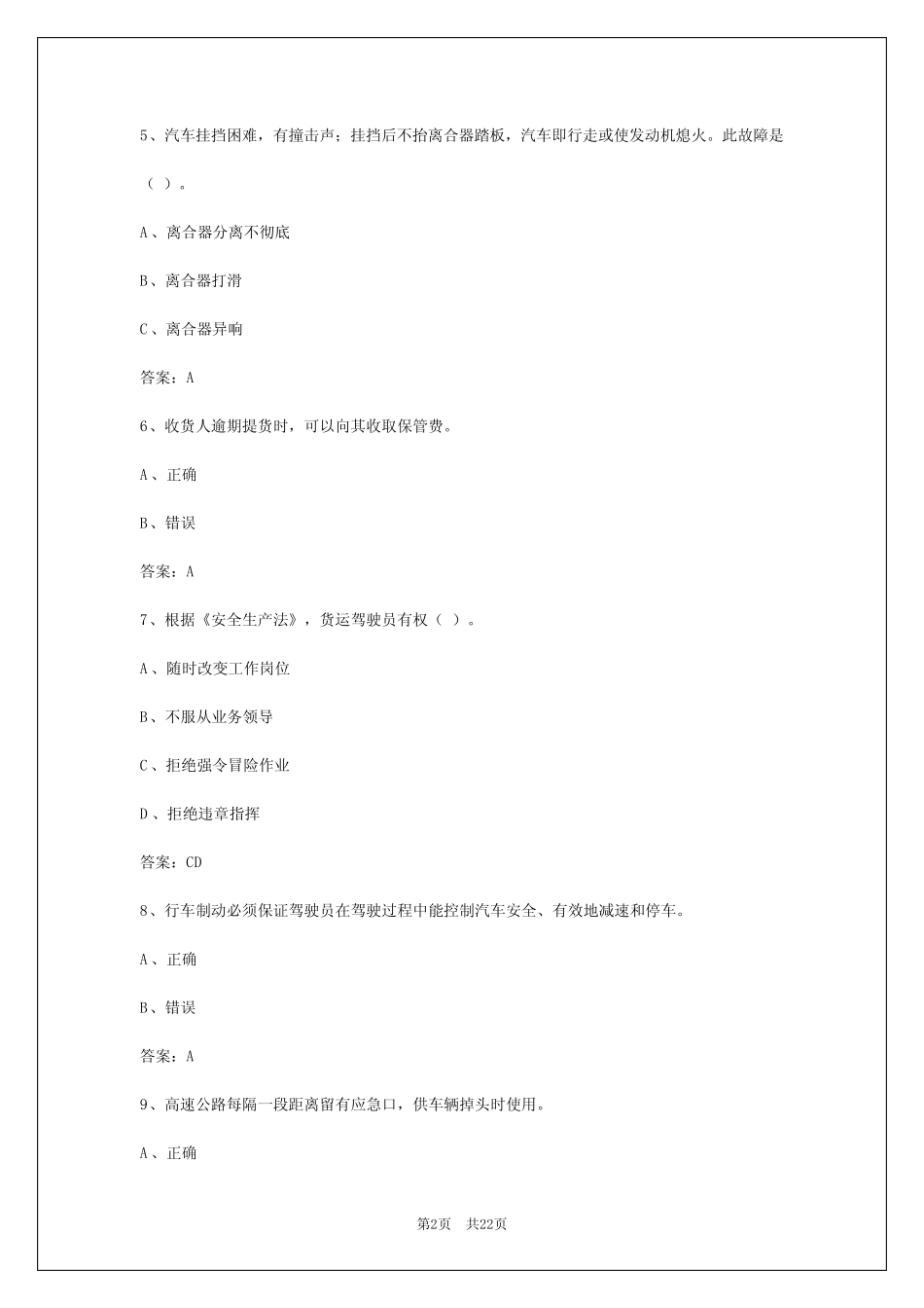 2024年江苏货运从业资格证网上考试题库及答案 _第2页