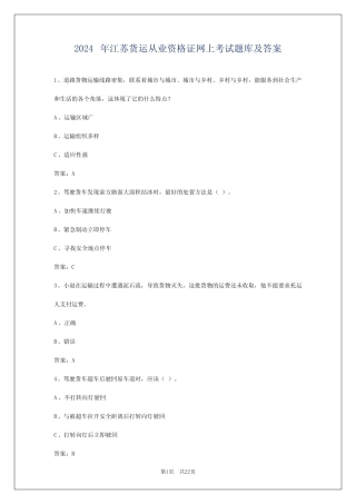 2024年江苏货运从业资格证网上考试题库及答案 