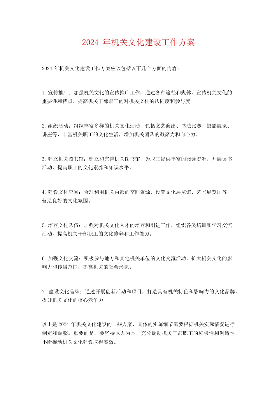 2024年机关文化建设工作方案_第1页