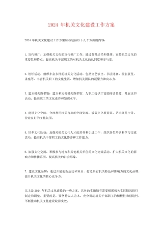 2024年机关文化建设工作方案