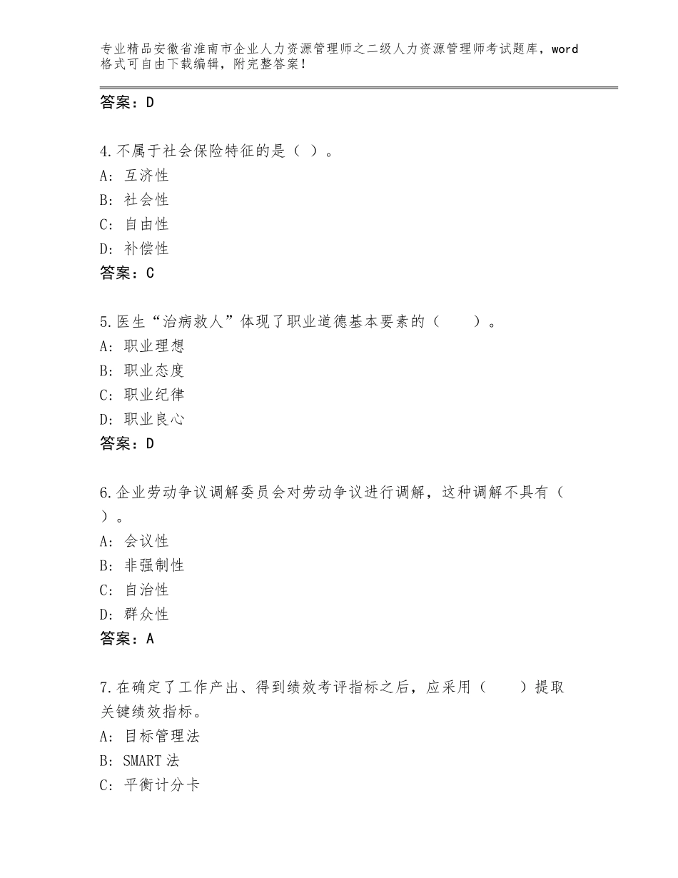 安徽省淮南市企业人力资源管理师之二级人力资源管理师考试精选题库（轻巧夺冠）_第2页
