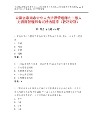安徽省淮南市企业人力资源管理师之二级人力资源管理师考试精选题库（轻巧夺冠）