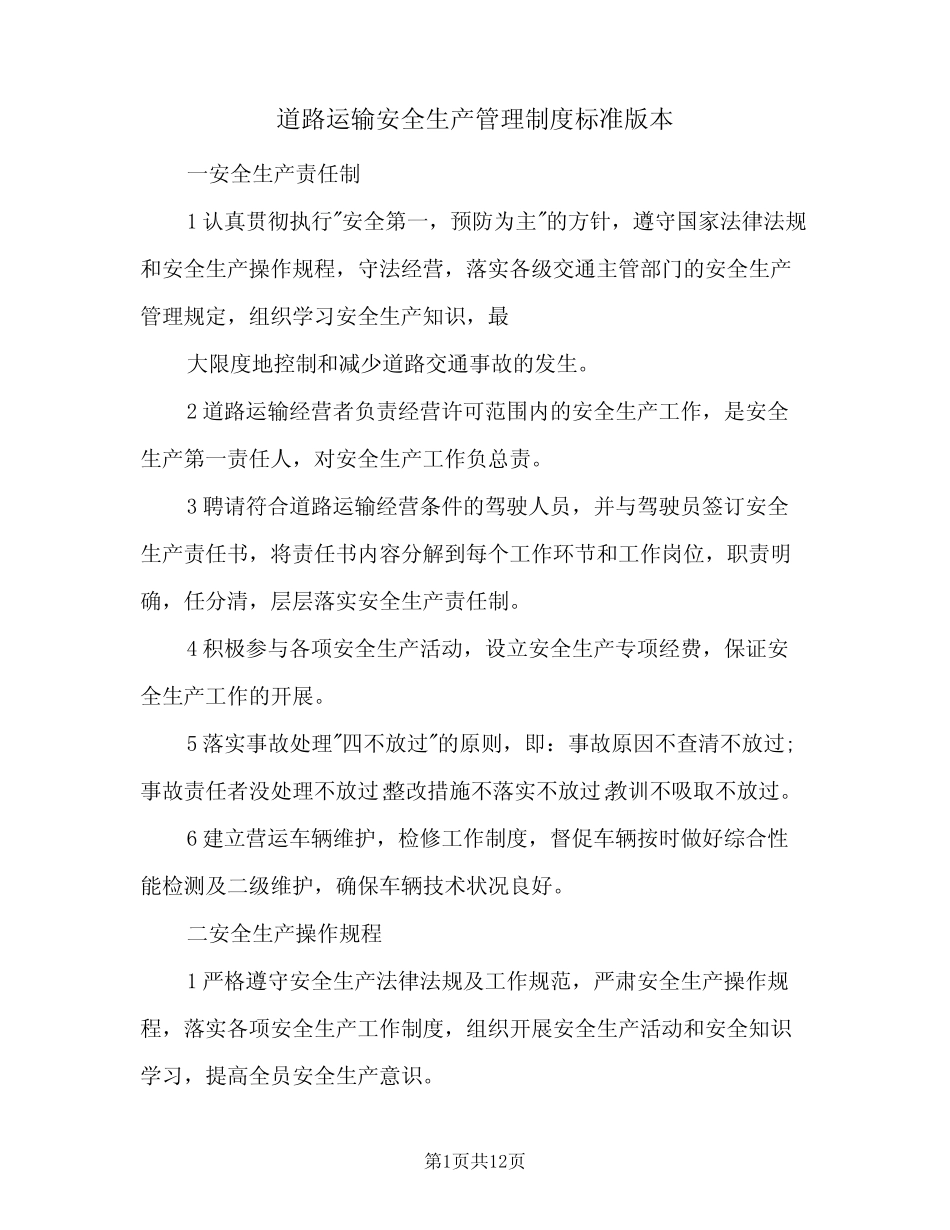 道路运输安全生产管理制度标准版本(2) _第1页