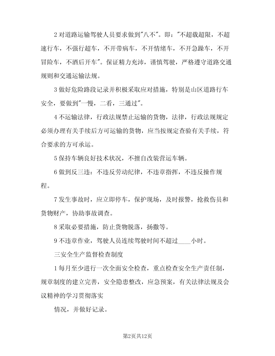 道路运输安全生产管理制度标准版本(2) _第2页