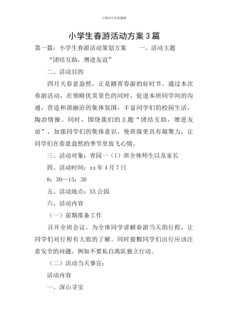 小学生春游活动方案3篇