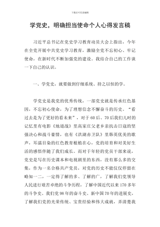 学党史-明确担当使命个人心得发言稿